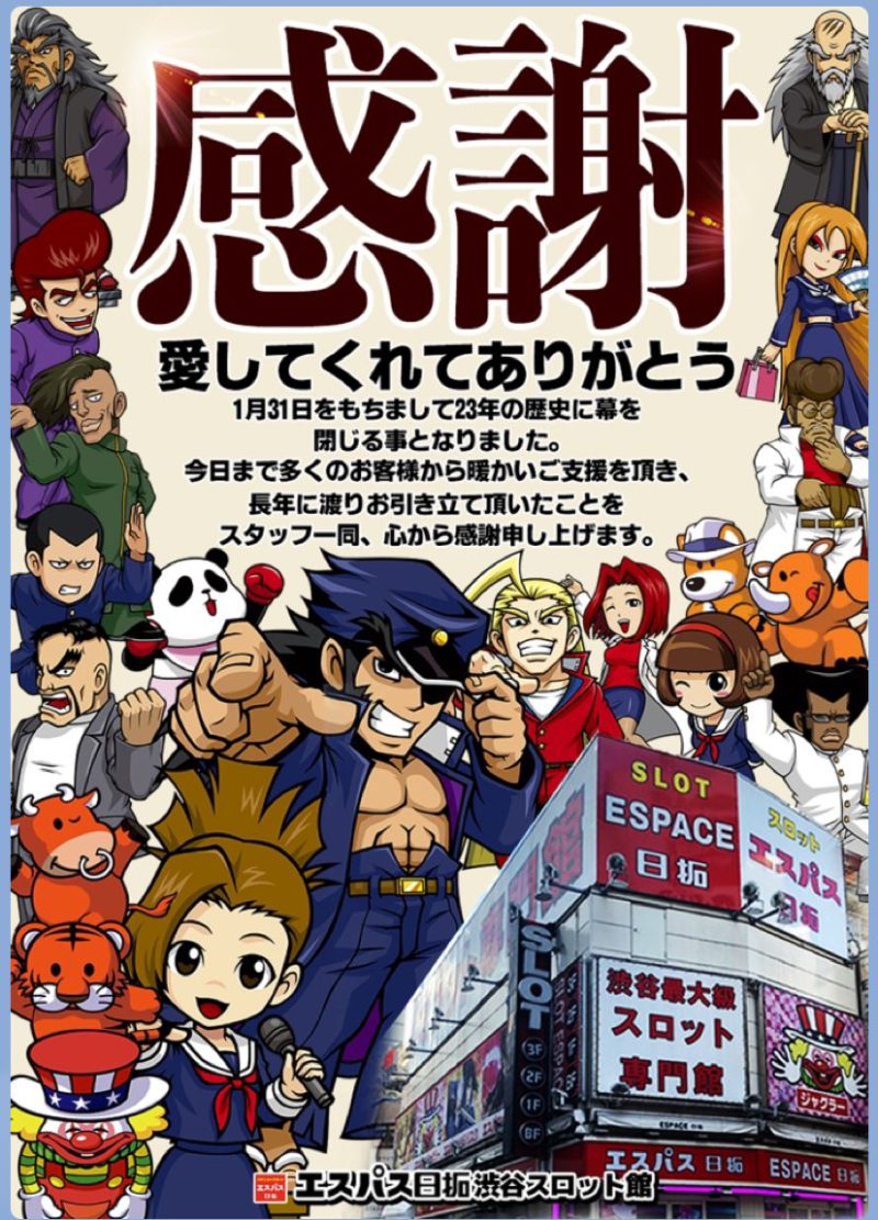 22年１月５号機撤去 東京で閉店したホールはここ と時代はパチンコへ